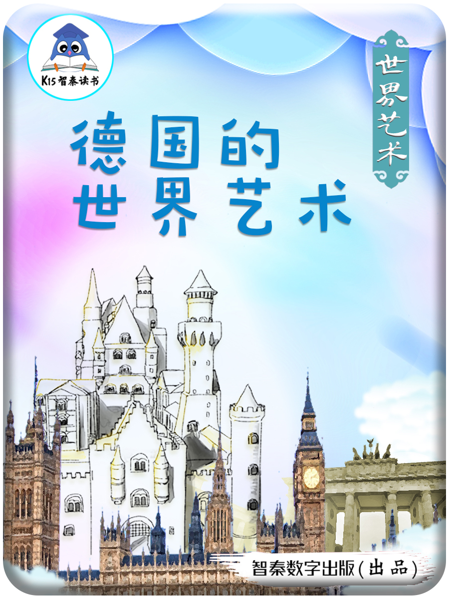 德国的世界艺术