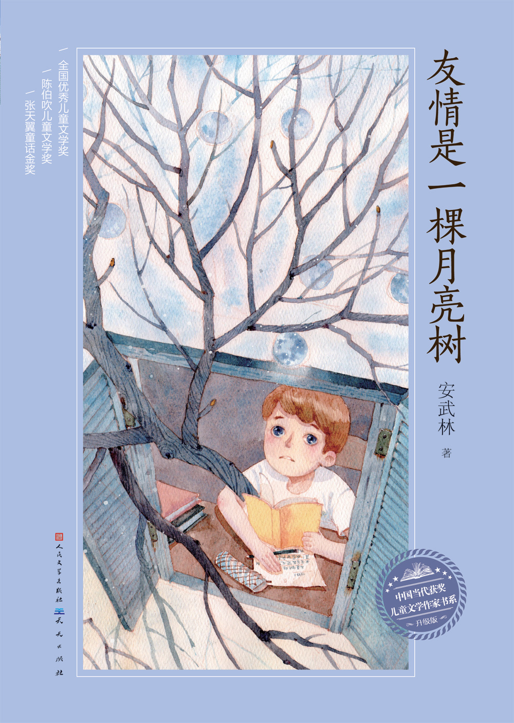 《友情是一棵月亮树》