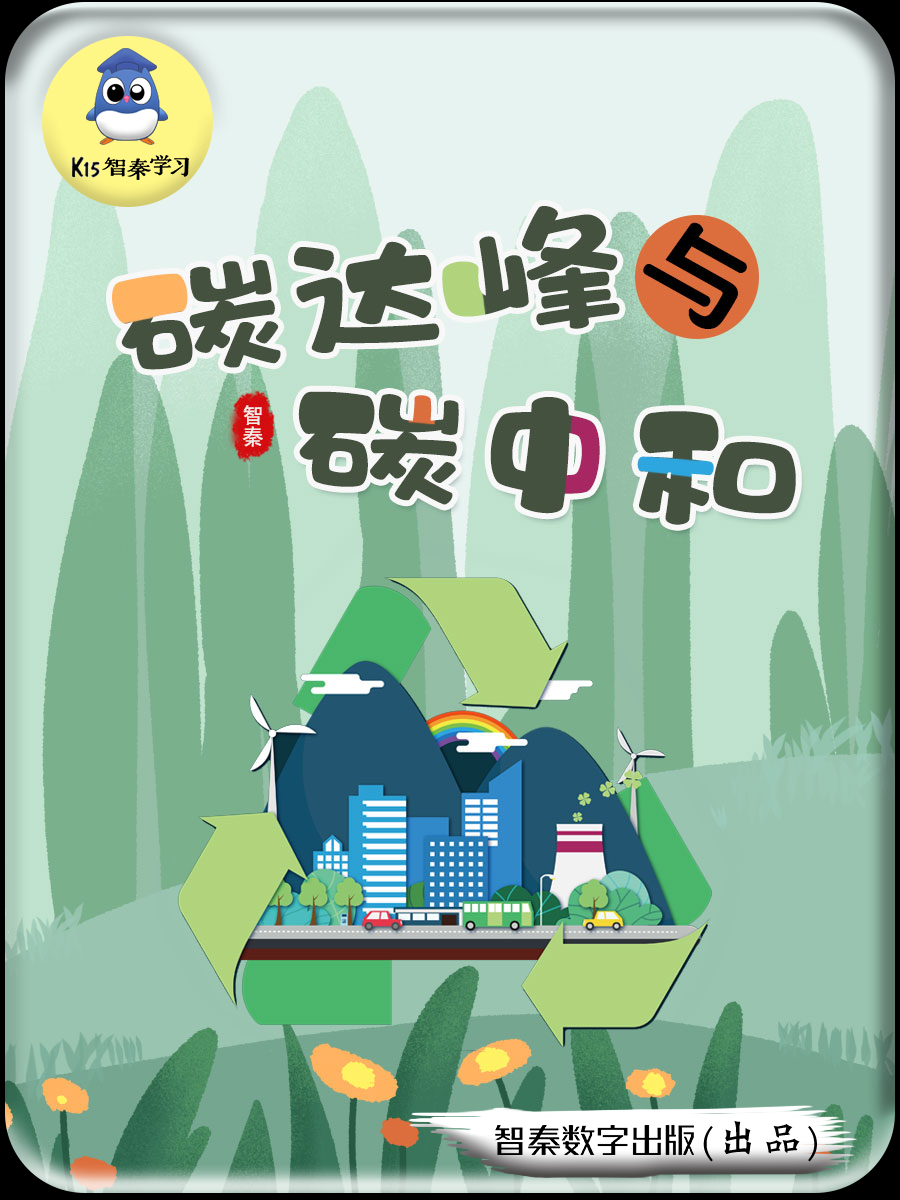 碳中和与碳达峰