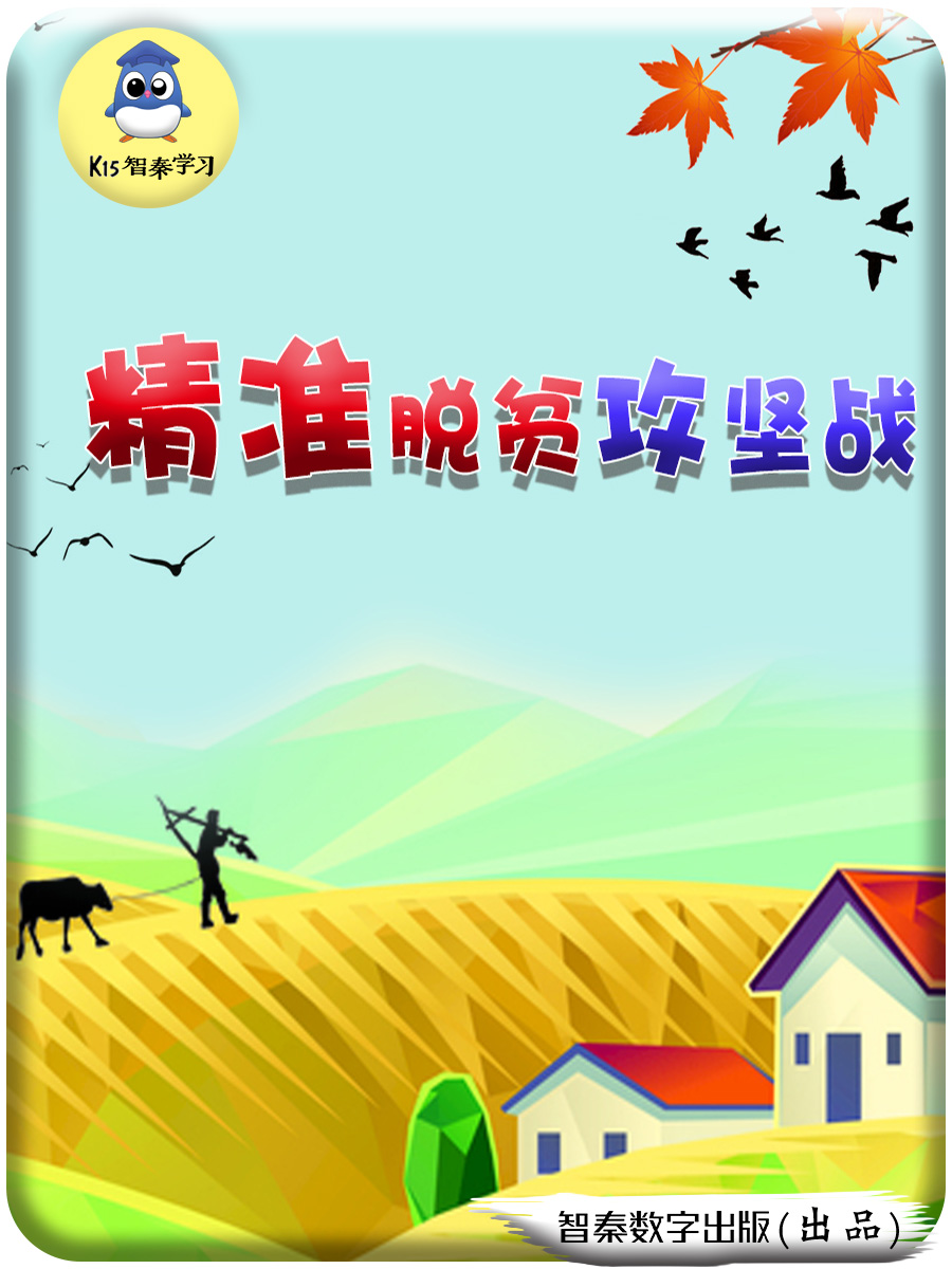 精准脱贫攻坚战