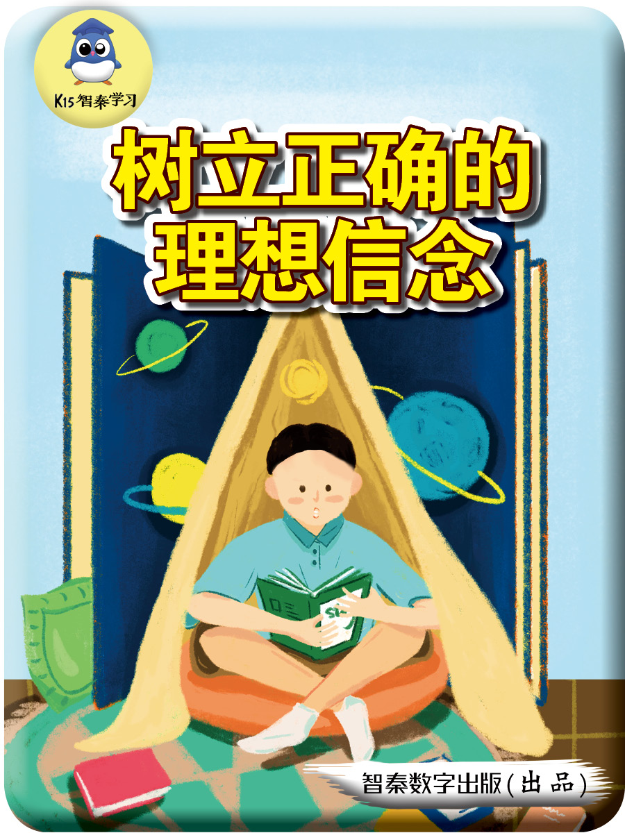 树立正确的理想信念